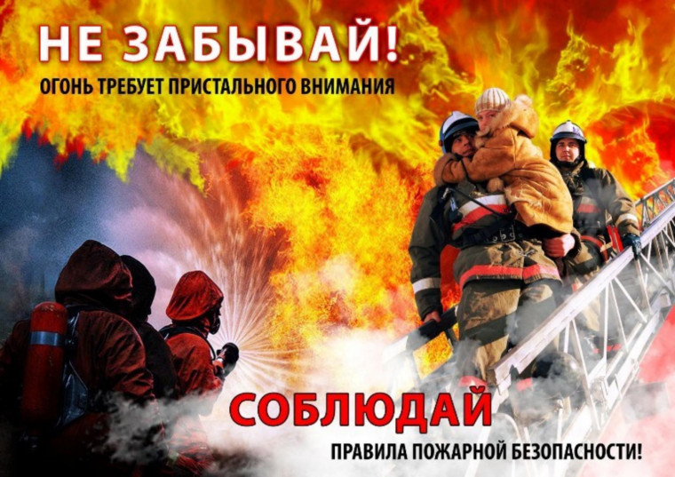 Пожароопасный период.